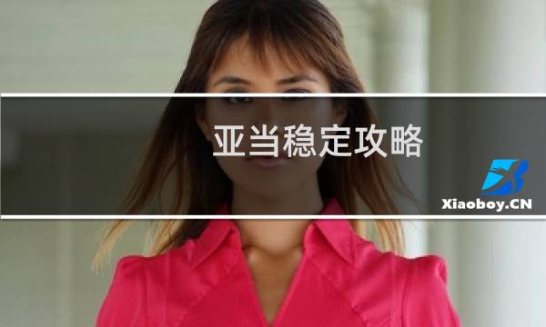 亚当稳定攻略
