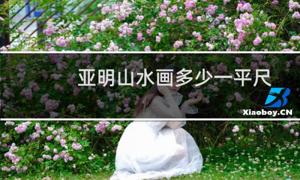 亚明山水画多少一平尺