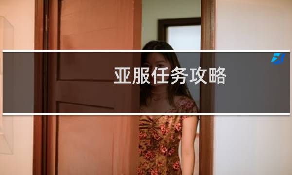 亚服任务攻略