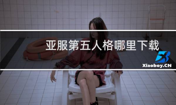亚服第五人格哪里下载