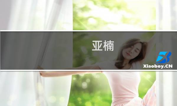 亚楠 攻略
