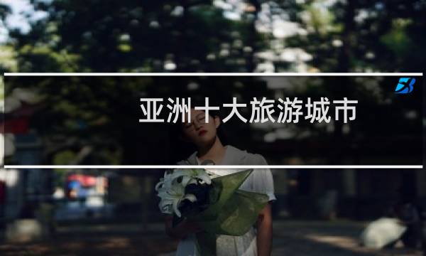 亞洲十大旅游城市