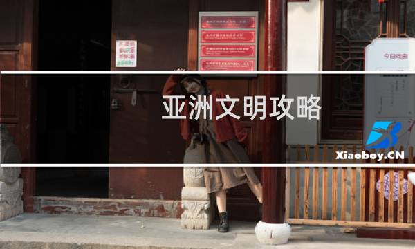 亚洲文明攻略