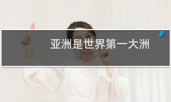 亚洲是世界第一大洲