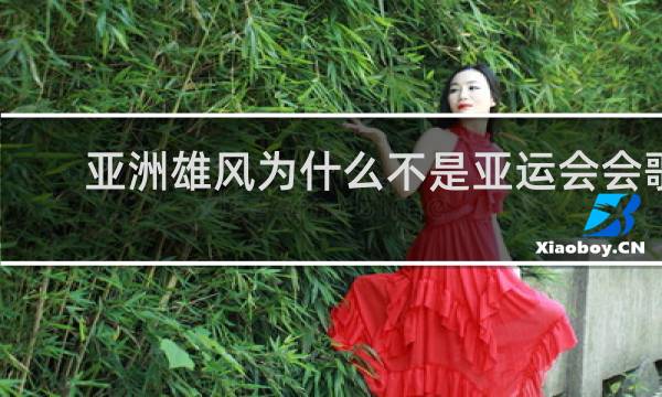 亚洲雄风为什么不是亚运会会歌