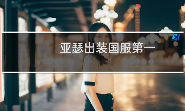 亚瑟出装国服第一