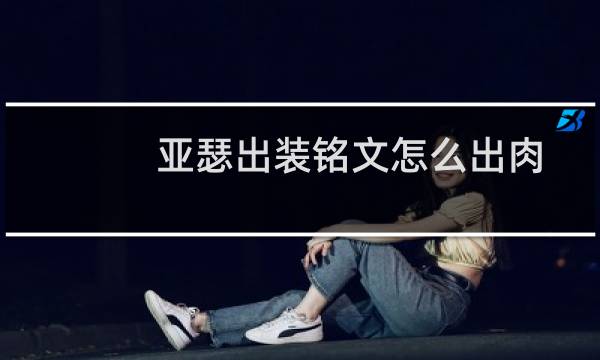 亚瑟出装铭文怎么出肉