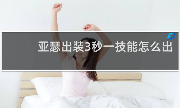 亚瑟出装3秒一技能怎么出