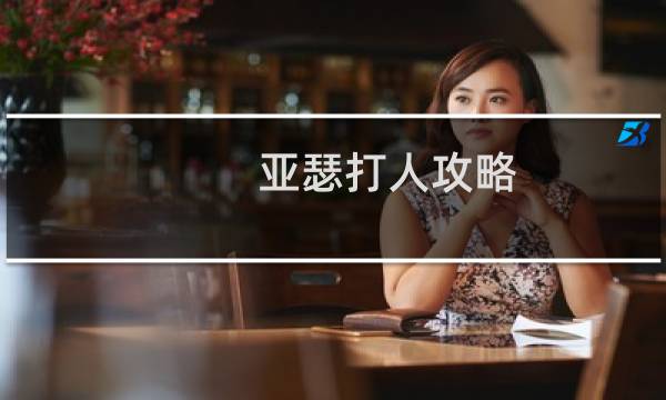 亚瑟打人攻略