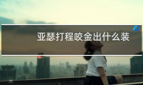 亚瑟打程咬金出什么装