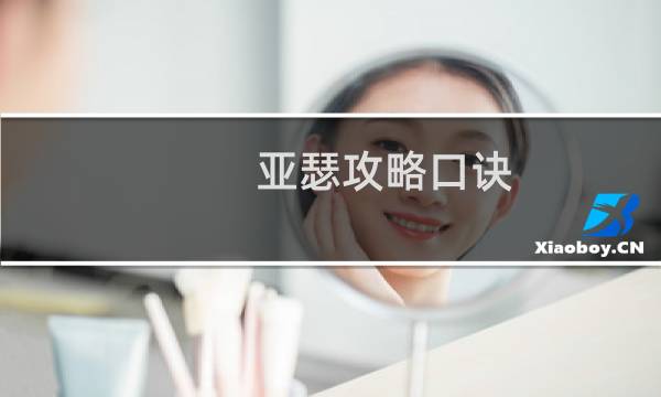 亚瑟攻略口诀