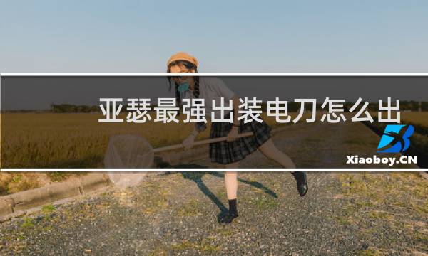 亚瑟最强出装电刀怎么出