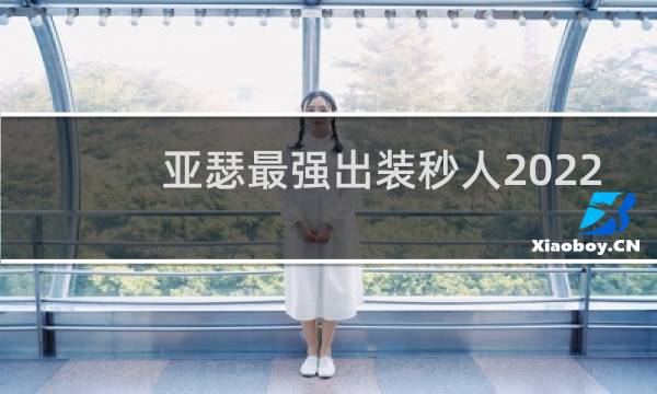 亚瑟最强出装秒人2022