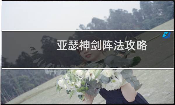 亚瑟神剑阵法攻略