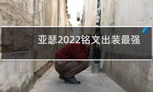 亚瑟2022铭文出装最强