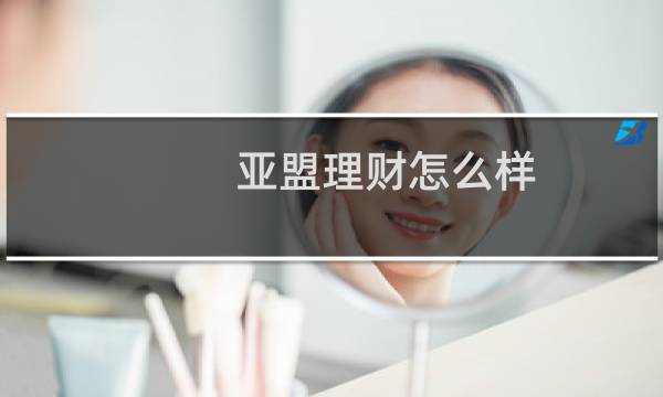 亚盟理财怎么样