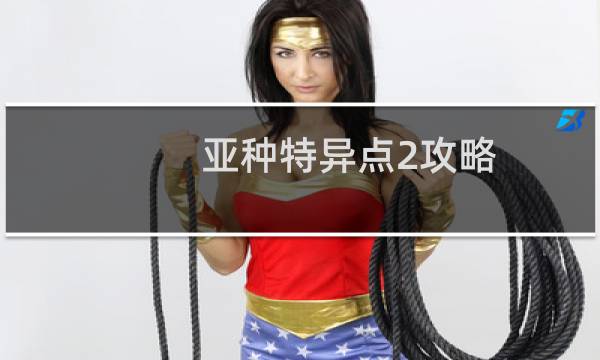 亚种特异点2攻略
