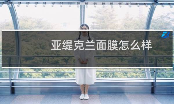 亚缇克兰面膜怎么样
