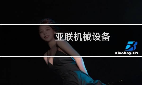 亚联机械设备