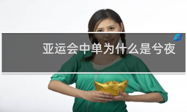 亚运会中单为什么是兮夜
