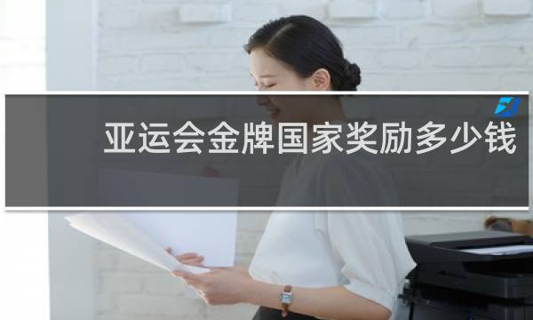 亚运会金牌国家奖励多少钱