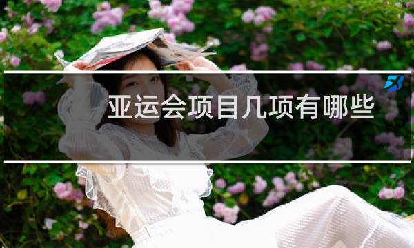 亚运会项目几项有哪些