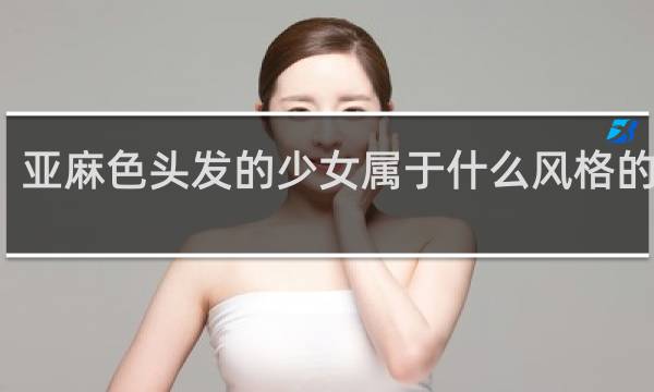 亚麻色头发的少女属于什么风格的作品