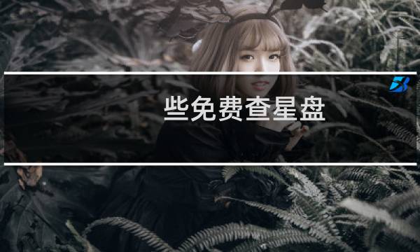 些免费查星盘
