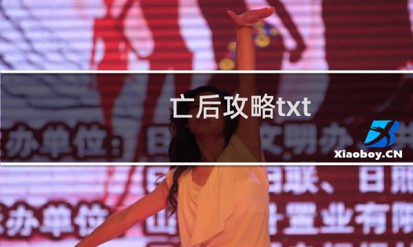 亡后攻略txt