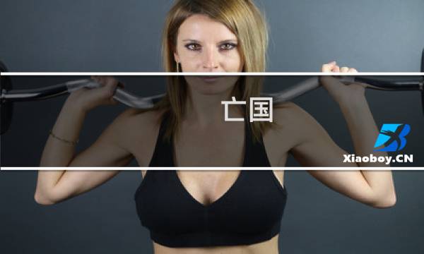 亡国 女达攻略