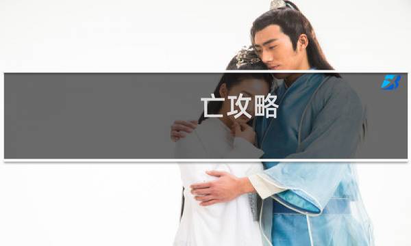 亡攻略