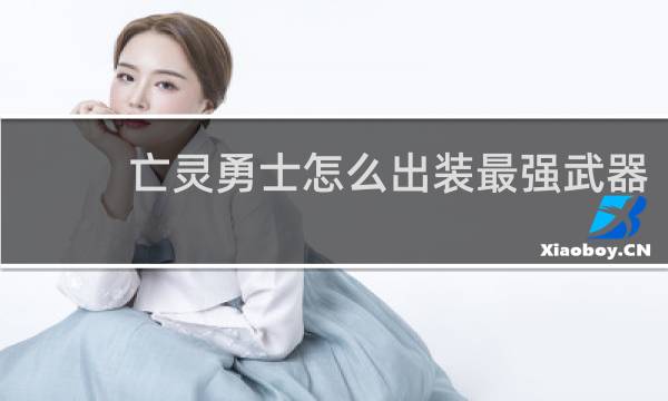 亡灵勇士怎么出装最强武器