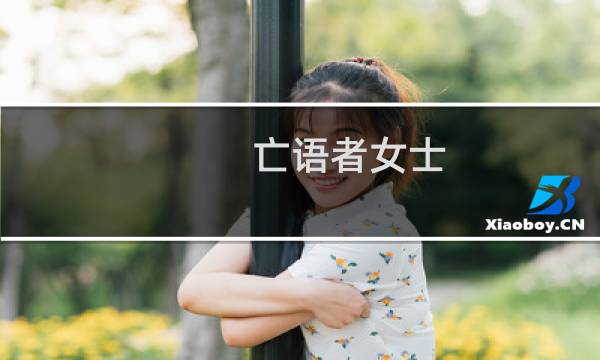 亡语者女士 攻略