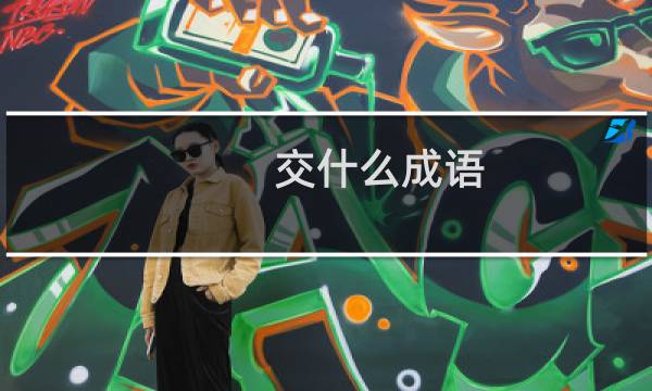 交什么成语