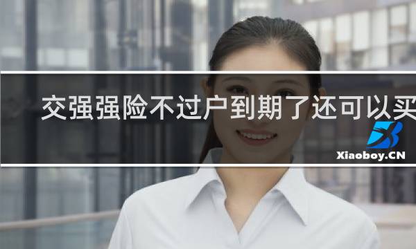 交强强险不过户到期了还可以买吗