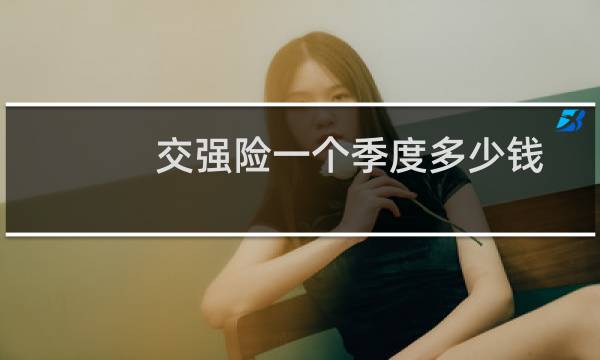 交强险一个季度多少钱