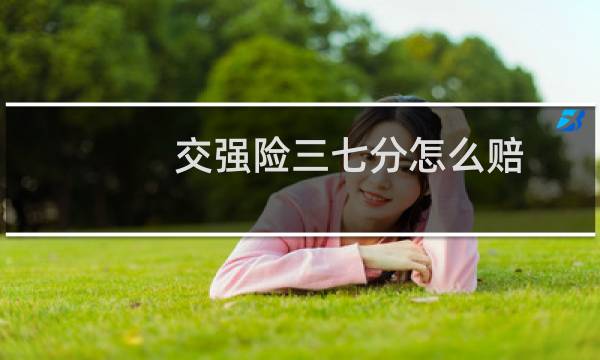 交强险三七分怎么赔