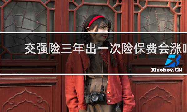 交强险三年出一次险保费会涨吗
