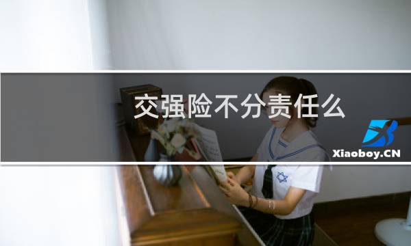 交强险不分责任么