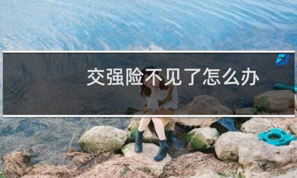 交强险不见了怎么办