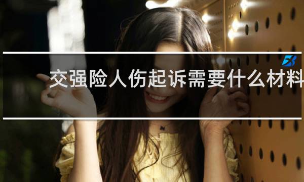 交强险人伤起诉需要什么材料