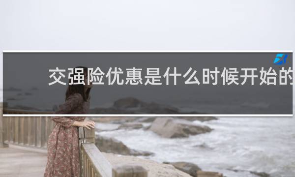 交强险优惠是什么时候开始的
