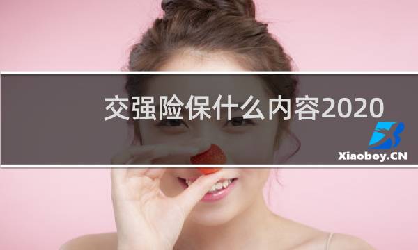 交强险保什么内容2020