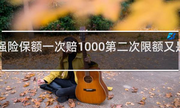 交强险保额一次赔1000第二次限额又是2000吗