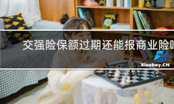 交强险保额过期还能报商业险吗