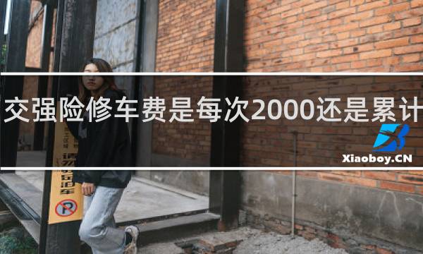 交强险修车费是每次2000还是累计2000