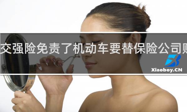 交强险免责了机动车要替保险公司赔偿吗