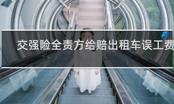 交强险全责方给赔出租车误工费吗