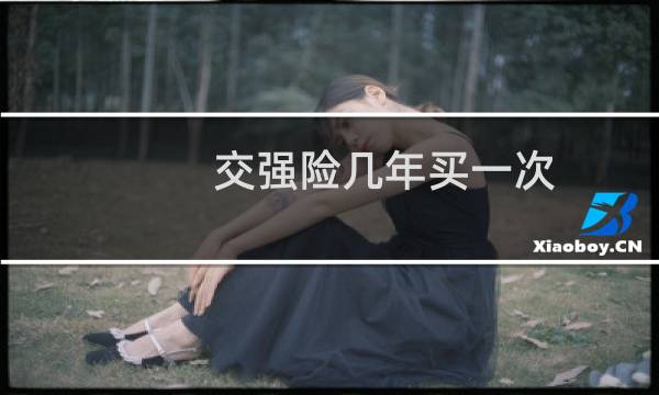 交强险几年买一次