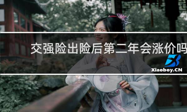 交强险出险后第二年会涨价吗